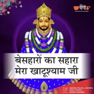 Besaharo Ka Sahara - Mera Khatu Shyam Ji image