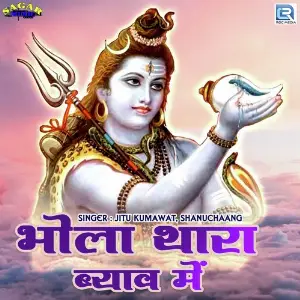 Bhola Thara Byav Mein image