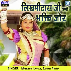 Likhmidas Ji Kari Bhakti Jor image