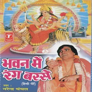 Bhawan Mein Rang Barse Narendra Chanchal, Surender Kohli