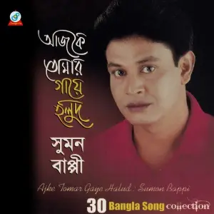 Ajke Tomar Gaye Halud (30 Bangla Song Collection) image