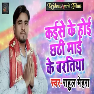 Kaise Hoi Chhathi Mai Ke Baratiya image
