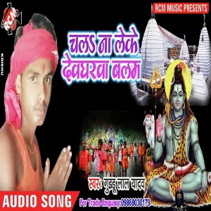 Chala Na Leke Dewgharwa Balam image