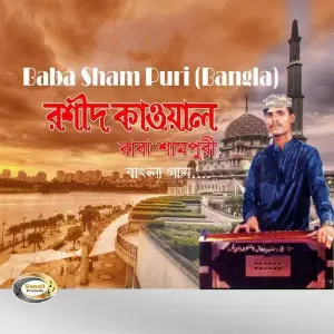 Baba Sham Puri (Bangla) image