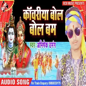 Kanwariya Bile Bole Bum image