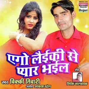 Ego Layiki Se Pyaar Bhayil image