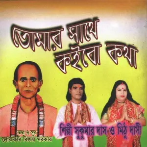 Tomar Sathe Koibo Kotha image