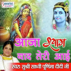 Aaja Shyam Yaad Teri Aai Sadhvi Purnima Ji