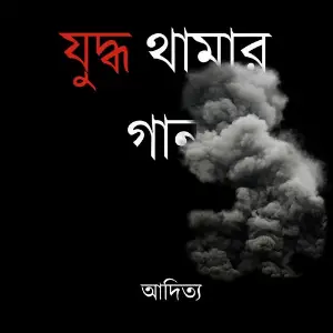 Juddho Thamar Gaan image