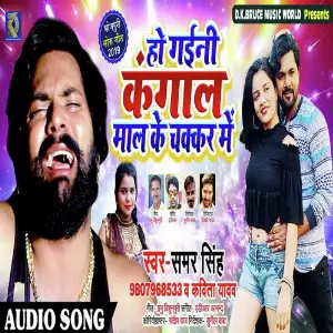 Ho Gaili Kangal Maal Ke Chaker Me image