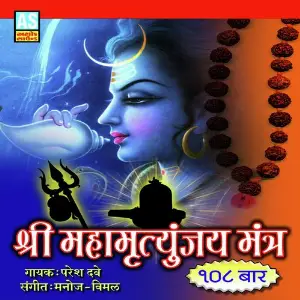 Shree Maha Mrutunjay Mantra (Best Collection of Mahamrutunjay Mantra) image