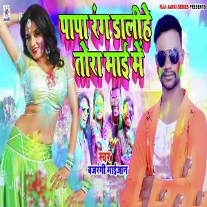 Papa Rang Dalihe Tora Maai Me image