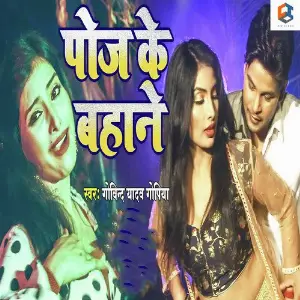 Pose Ke Bahane image