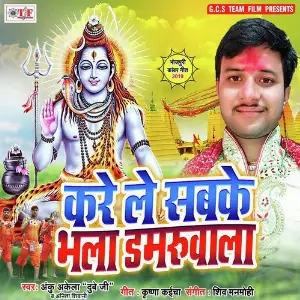 Kare Le Sabke Bhala Damaroowala image