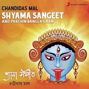 Shyama Sangeet  Prachin Bangla Gaan image