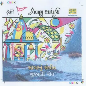 Shravan Madhuri N Sagarnun Sangeet Gujarati Songs Various Artists