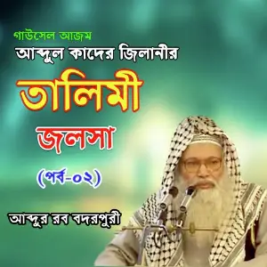 Gausel Ajom Abdul Qader Jilanir Talimi Jolsha, Pt. 2 image