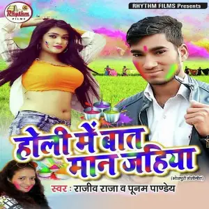 Holiya Me Baat Man Jaiha image