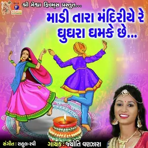 Madi Tara Mandiriye Re Ghugara Ghamke Chhe image