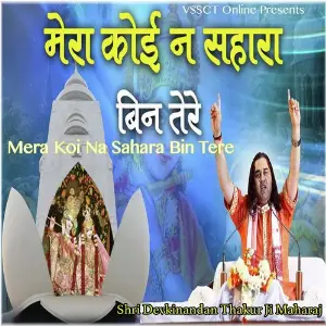Shyaam Sang Radha Naache Re Shri Devkinandan Thakur Ji Maharaj