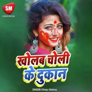 Kholab Choli Ke Dukan (Bhojpuri Song) image