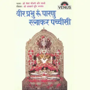 Veer Prabhu Ru Parnu Ratnakar Pachchisi image