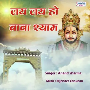 Jai Jai Ho Baba Shyam Anand Sharma