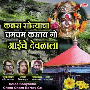 Kalas Sonyacha Chamcham Kartay Go Aaichye Devalala image