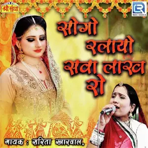 Sogo Ralayo Sava Lakh Ro image