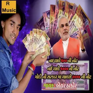 Nai Chale 500 Ni Note Nai Chale 1000 Ni Note Modi Ni Sarkar Ma Chalse 2000 Ni Note image