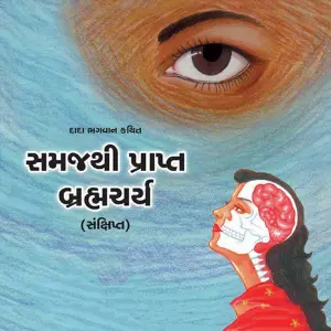 Samajthi Prapt Brahmcharya image