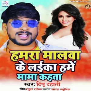 Hamara Malwa Ke Laika Hame Mama Kahta image