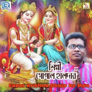 Ekbar Krishna Bhajo Re Mon Gopal Halder