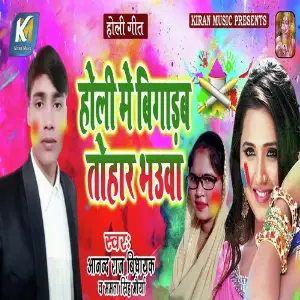 Holi Me Bigadab Tohar Bhauya image