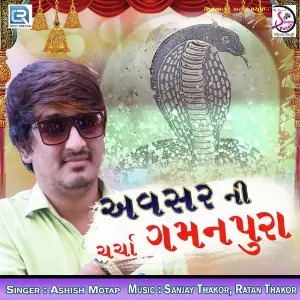 Avsar Ni Charcha Gamanpura image