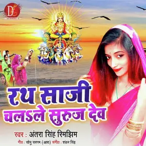 Rath Saaji Chalale Suraj Dev image