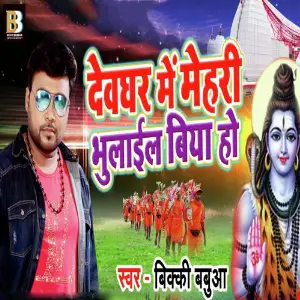 Devghar Me Mehari Bhulail Biya Ho image