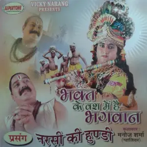 Narsi Ki Hundi (Bhakt Ke Bas Main Bhagwaan) Manoj Sharma