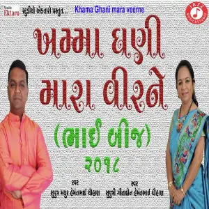 Khamma Ghani Mara Veera Ne (Bhai Beej) image