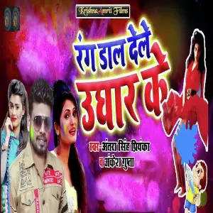 Rang Daal Dele Ughar Ke image