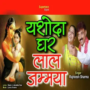 Yashoda Ghar Laal Jammya image