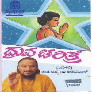 Dhruva Charithre image