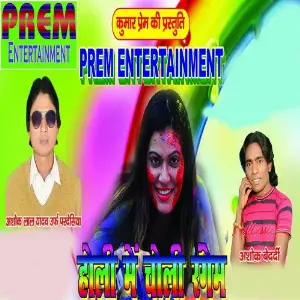 Holi Me Choli Rangem Ashok Lal Yadav, Ashok Bedardi
