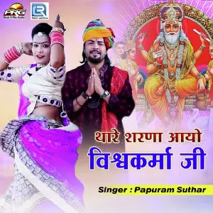 Thare Sharna Aayo Vishwakarma Ji image
