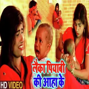 Laika Piyaib Ki Aaha Ke image