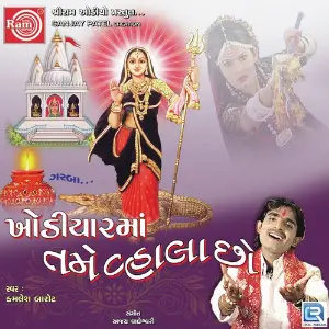 Khodiyar Maa Tame Vahala Chho image