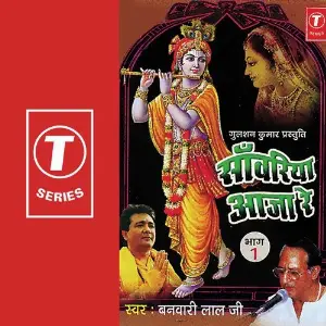 Sanvariya Aaja Re (Part 1) Banwari Lal Ji-Amritsar Wale, Dinesh Kumar