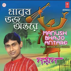 Manush Bhajo Antare image