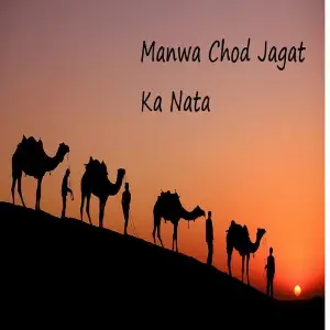 Manwa Chod Jagat Ka Nata Ladu Lal Meghvanshi, Gopal Nath