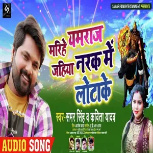 Marihe Yamraj Jahiya Narak Me Lotake image